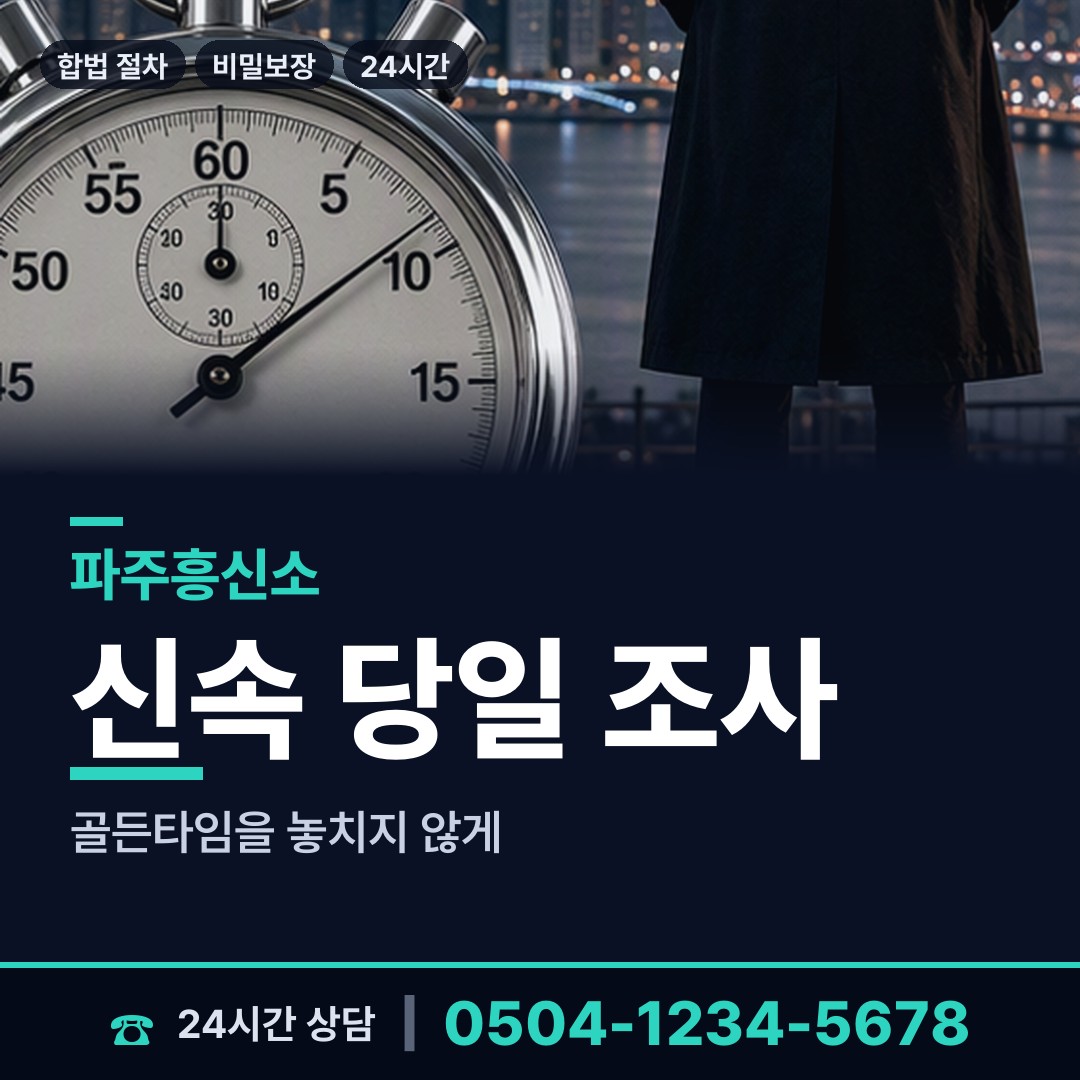 파주 문산읍 탐정추천 상담 안내