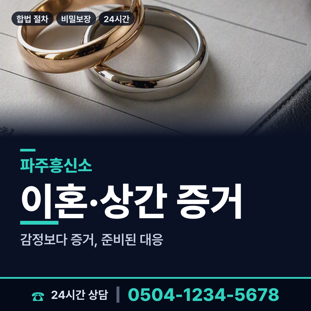 파주 문산읍 가정폭력증거 상담 안내